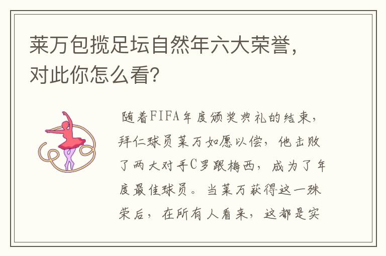 莱万包揽足坛自然年六大荣誉，对此你怎么看？