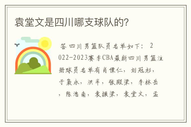 袁堂文是四川哪支球队的？