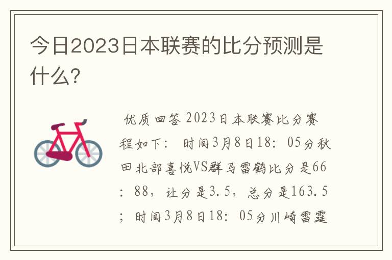 今日2023日本联赛的比分预测是什么？