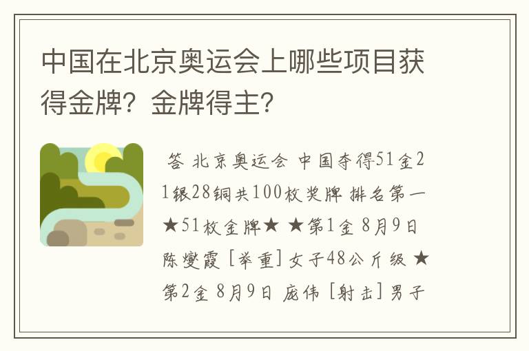 中国在北京奥运会上哪些项目获得金牌？金牌得主？