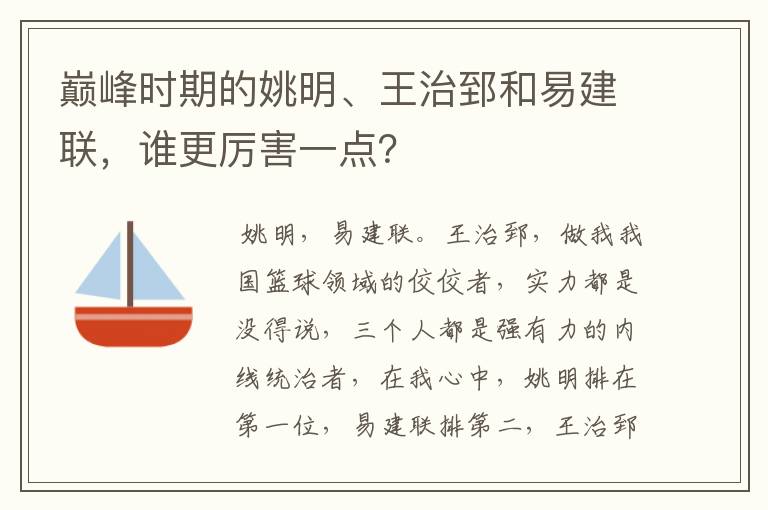 巅峰时期的姚明、王治郅和易建联，谁更厉害一点？