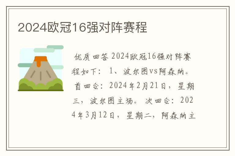 2024欧冠16强对阵赛程