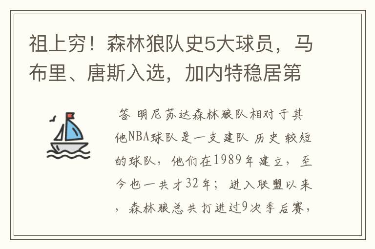 祖上穷！森林狼队史5大球员，马布里、唐斯入选，加内特稳居第一