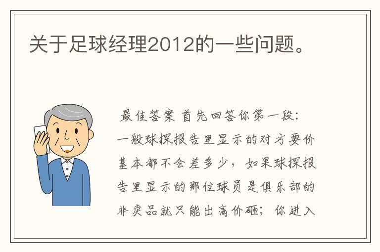 关于足球经理2012的一些问题。