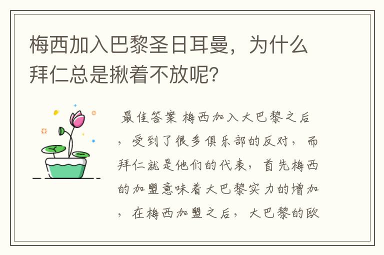 梅西加入巴黎圣日耳曼，为什么拜仁总是揪着不放呢？