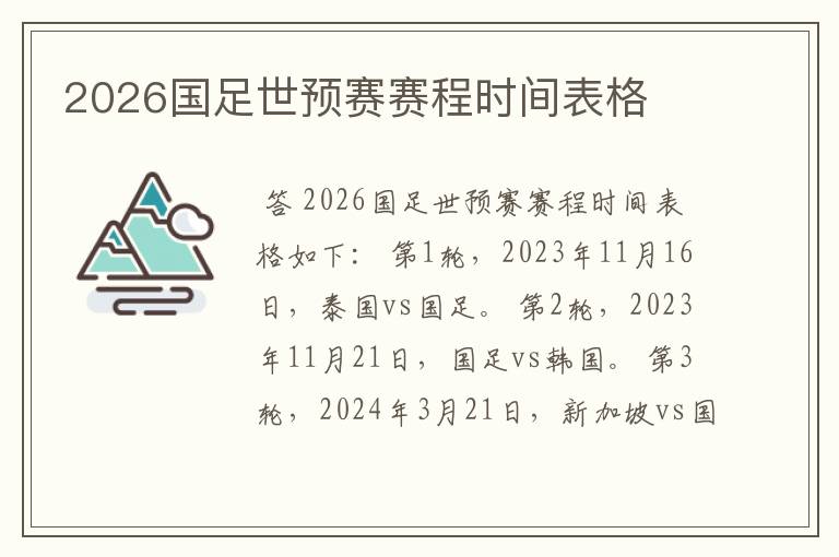 2026国足世预赛赛程时间表格