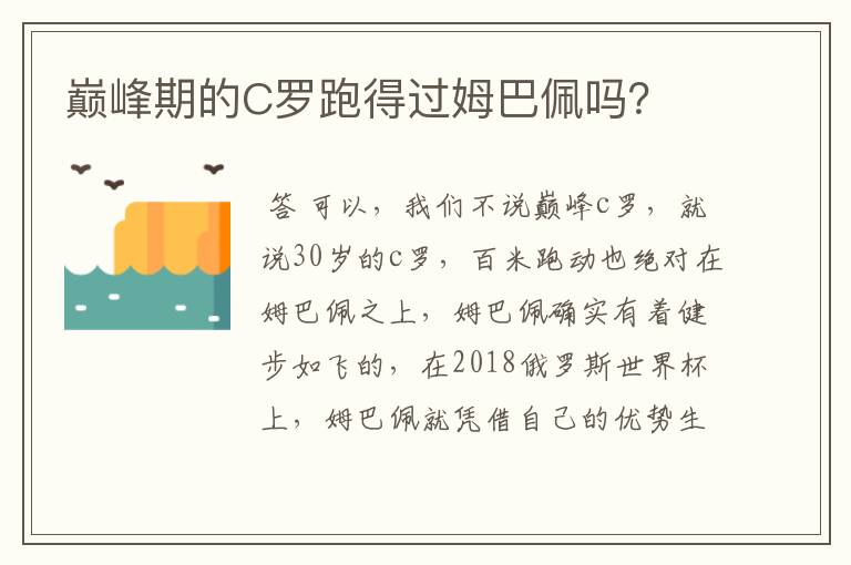 巅峰期的C罗跑得过姆巴佩吗？