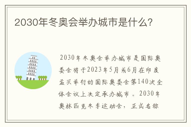 2030年冬奥会举办城市是什么？