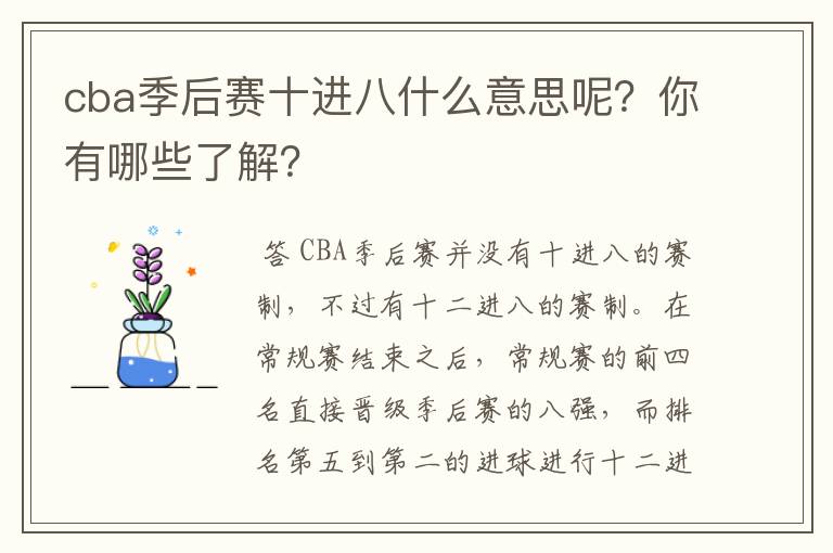 cba季后赛十进八什么意思呢？你有哪些了解？