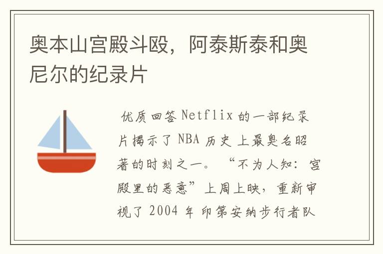 奥本山宫殿斗殴，阿泰斯泰和奥尼尔的纪录片