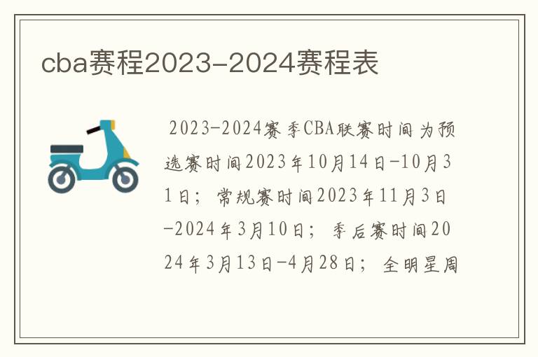 cba赛程2023-2024赛程表