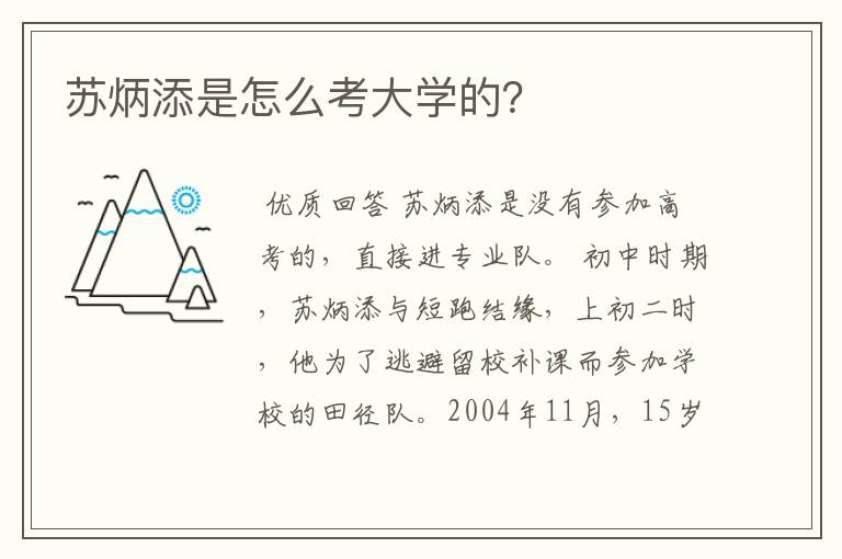 苏炳添是怎么考大学的？