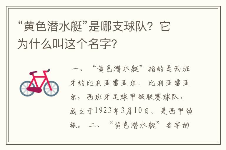 “黄色潜水艇”是哪支球队？它为什么叫这个名字？