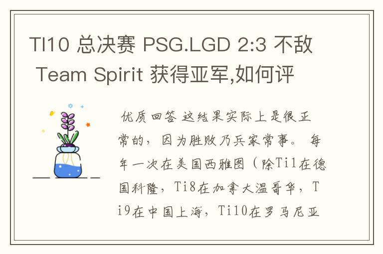 TI10 总决赛 PSG.LGD 2:3 不敌 Team Spirit 获得亚军,如何评价这结果？