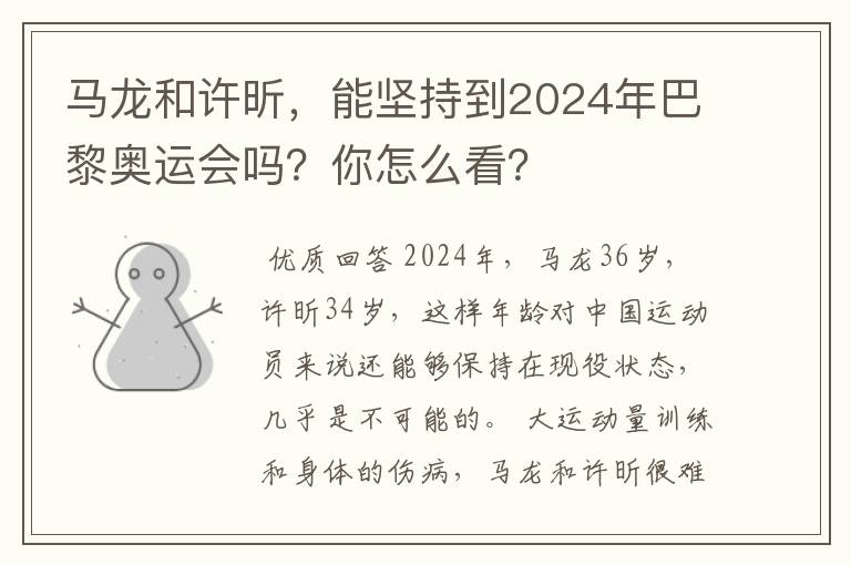 马龙和许昕，能坚持到2024年巴黎奥运会吗？你怎么看？