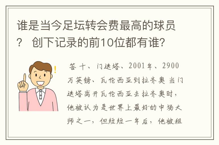 谁是当今足坛转会费最高的球员？ 创下记录的前10位都有谁？