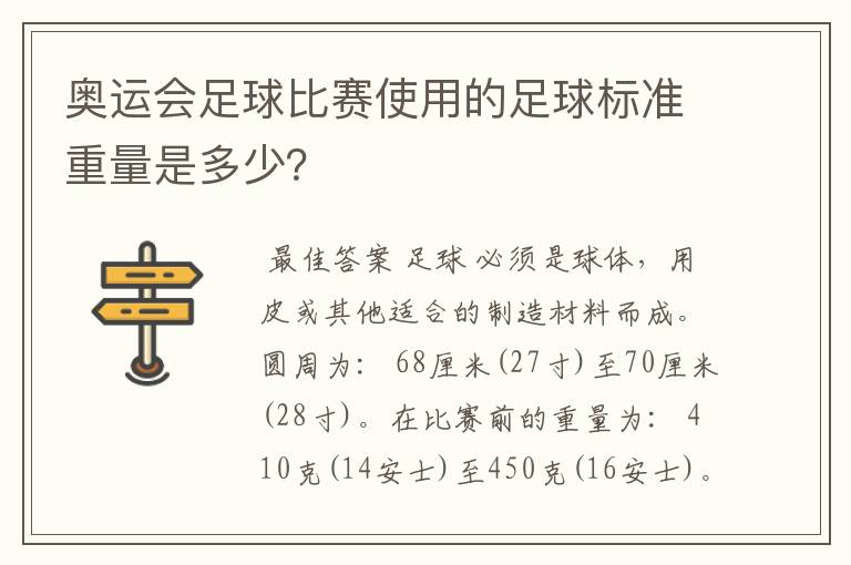 奥运会足球比赛使用的足球标准重量是多少？