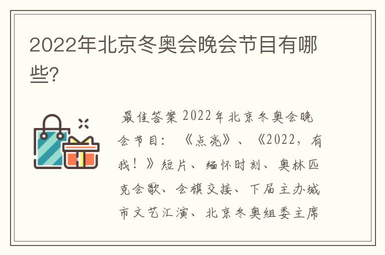 2022年北京冬奥会晚会节目有哪些？