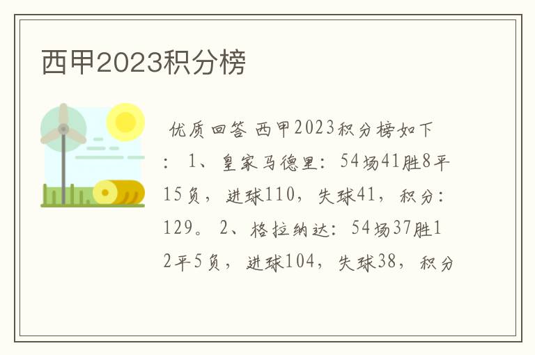 西甲2023积分榜