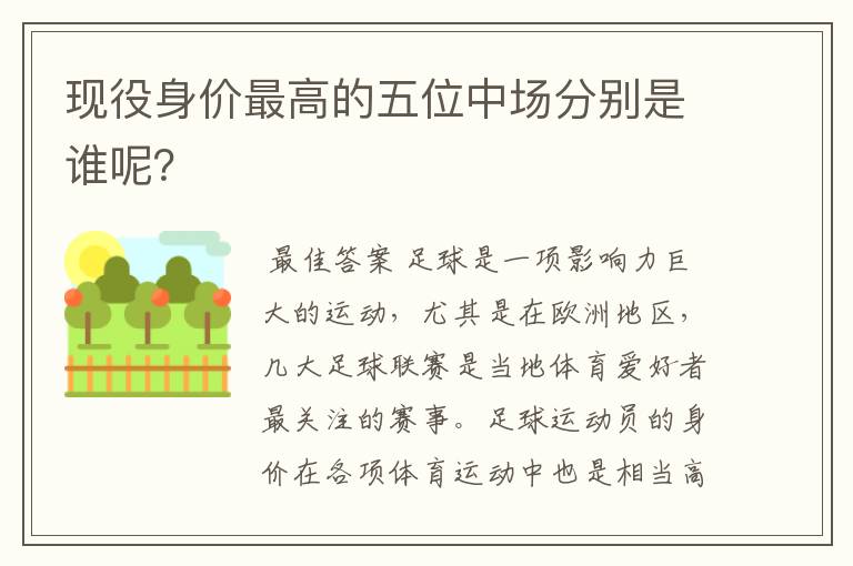 现役身价最高的五位中场分别是谁呢？