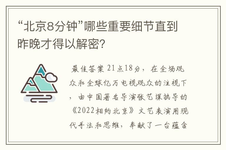 “北京8分钟”哪些重要细节直到昨晚才得以解密？