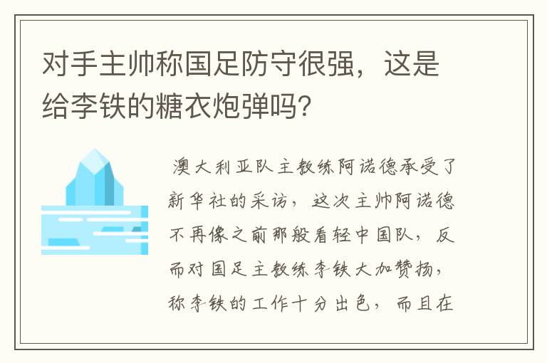 对手主帅称国足防守很强，这是给李铁的糖衣炮弹吗？