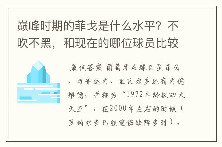 巅峰时期的菲戈是什么水平？不吹不黑，和现在的哪位球员比较相似？