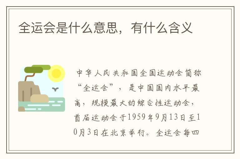 全运会是什么意思，有什么含义