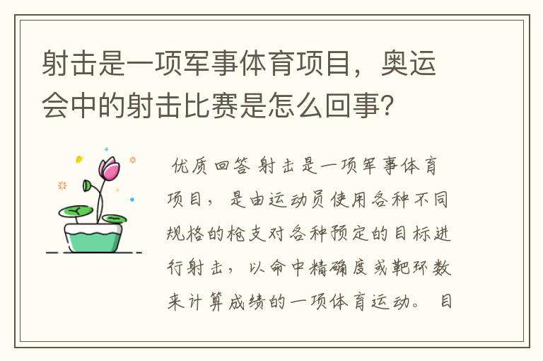 射击是一项军事体育项目，奥运会中的射击比赛是怎么回事？