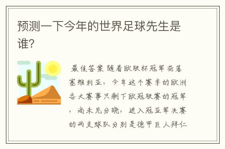 预测一下今年的世界足球先生是谁？