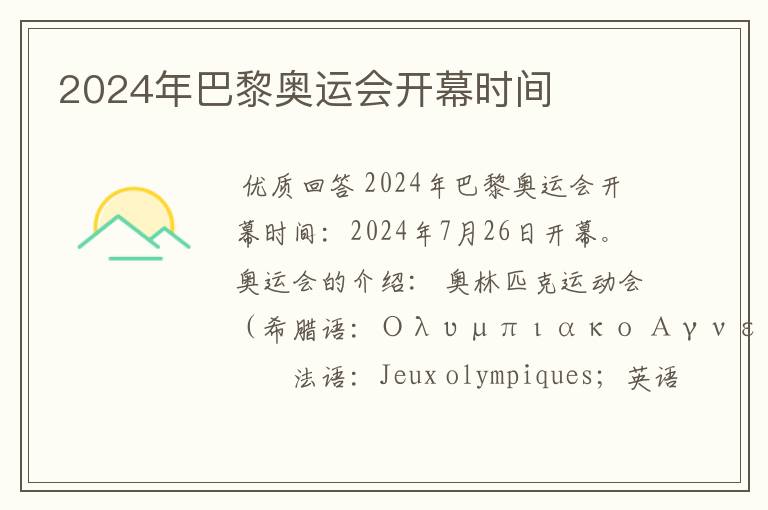 2024年巴黎奥运会开幕时间