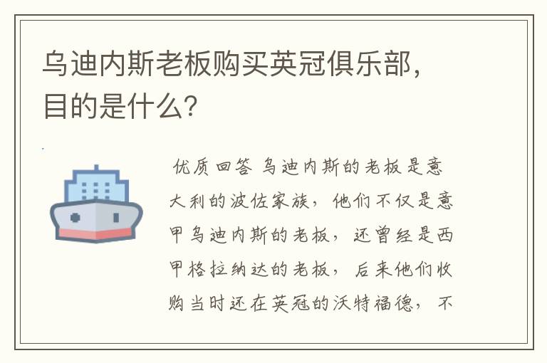 乌迪内斯老板购买英冠俱乐部，目的是什么？