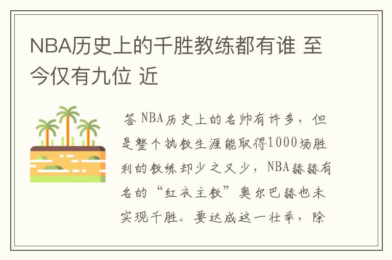 NBA历史上的千胜教练都有谁 至今仅有九位 近