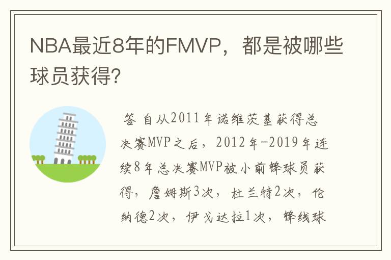 NBA最近8年的FMVP，都是被哪些球员获得？