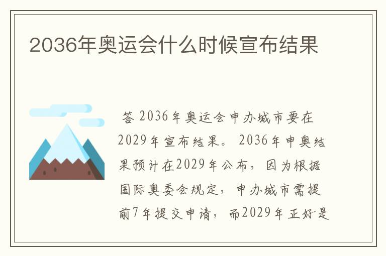 2036年奥运会什么时候宣布结果