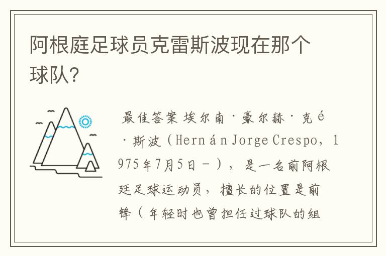 阿根庭足球员克雷斯波现在那个球队？