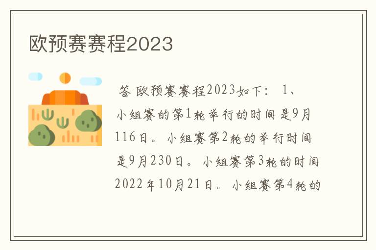 欧预赛赛程2023