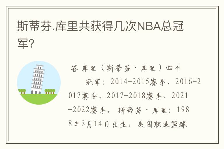 斯蒂芬.库里共获得几次NBA总冠军？