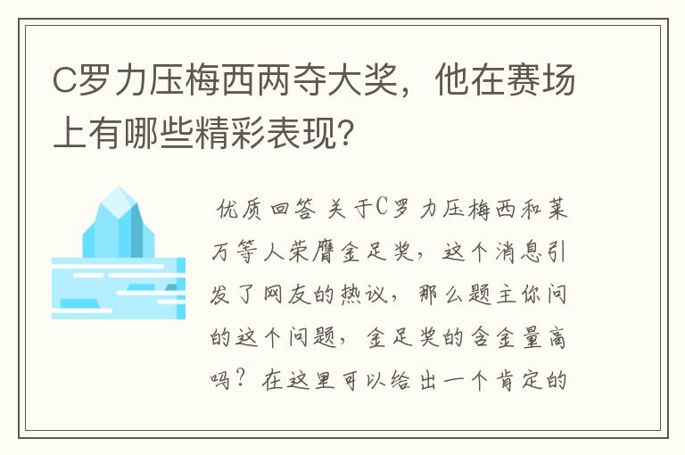 C罗力压梅西两夺大奖，他在赛场上有哪些精彩表现？