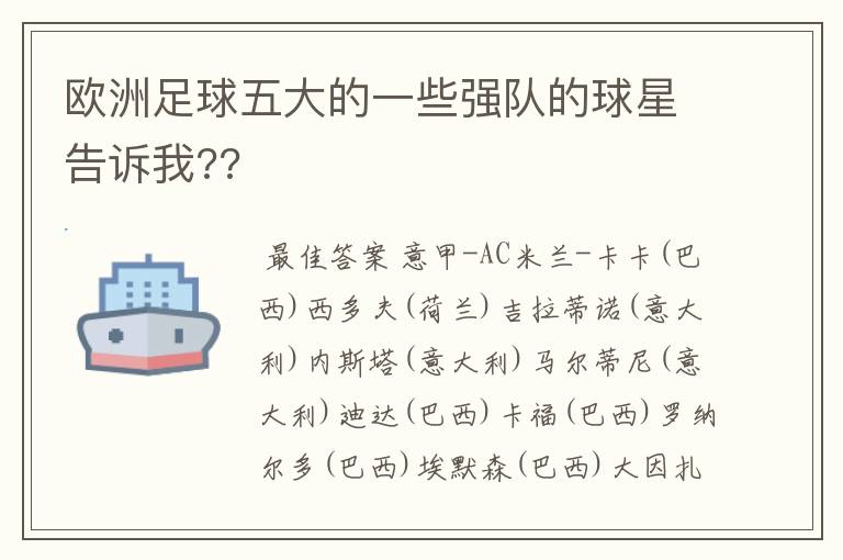 欧洲足球五大的一些强队的球星告诉我??