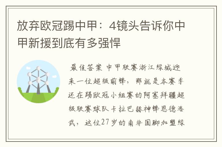 放弃欧冠踢中甲：4镜头告诉你中甲新援到底有多强悍