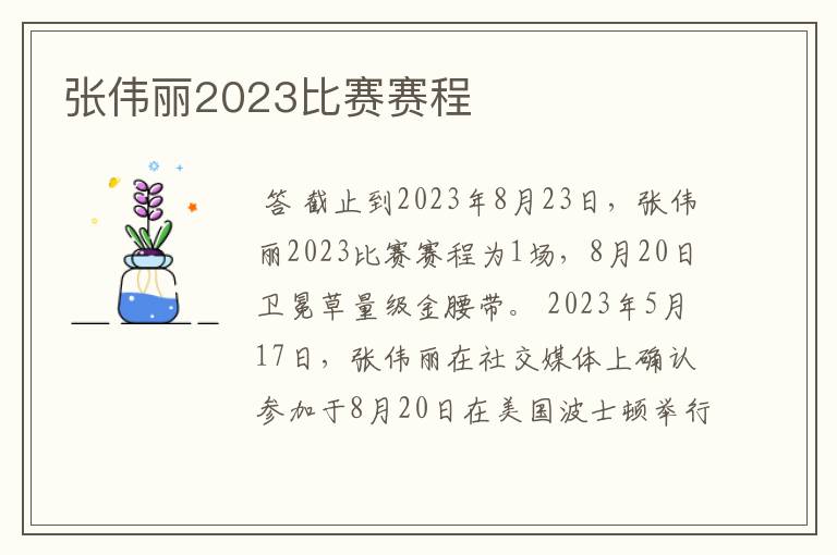 张伟丽2023比赛赛程