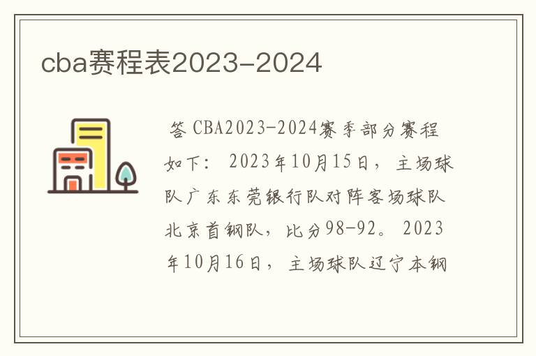 cba赛程表2023-2024