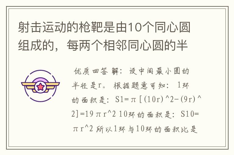 射击运动的枪靶是由10个同心圆组成的，每两个相邻同心圆的半径之差等于中间最小圆的半径。