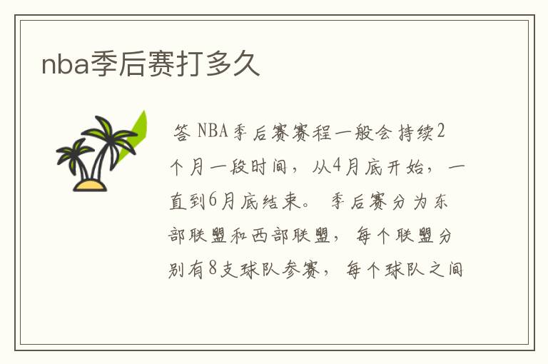 nba季后赛打多久