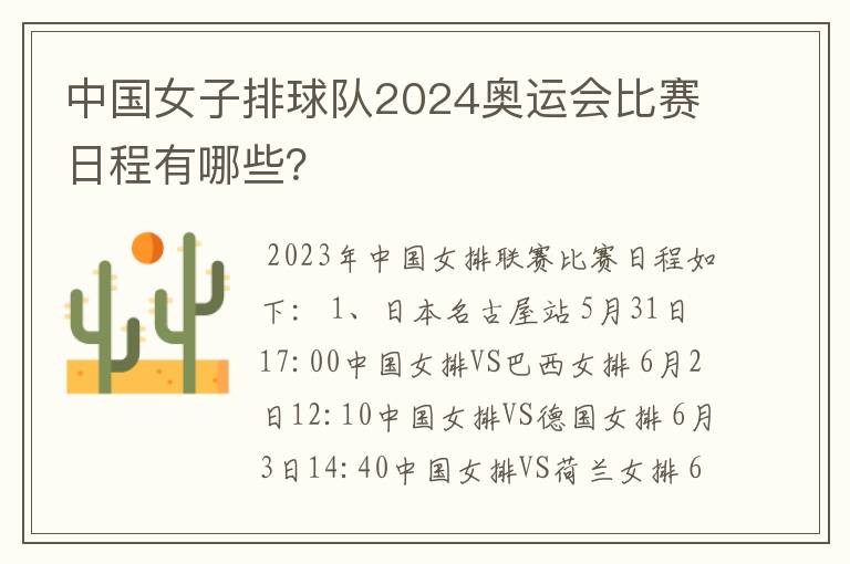 中国女子排球队2024奥运会比赛日程有哪些？