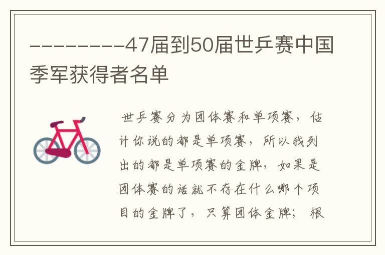 --------47届到50届世乒赛中国季军获得者名单