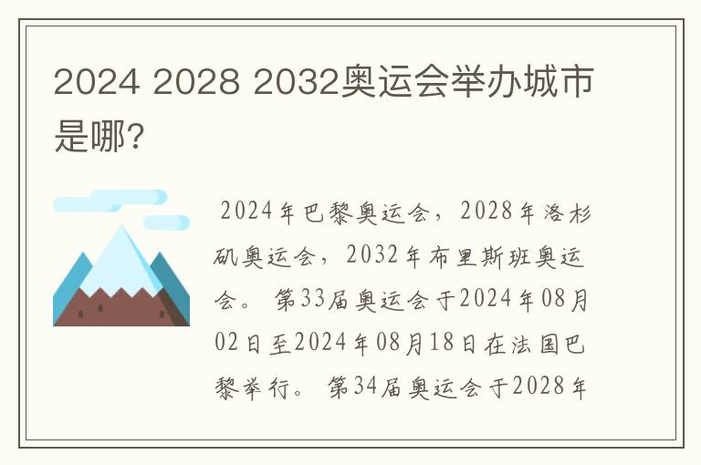 2024 2028 2032奥运会举办城市是哪?