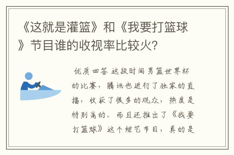 《这就是灌篮》和《我要打篮球》节目谁的收视率比较火？