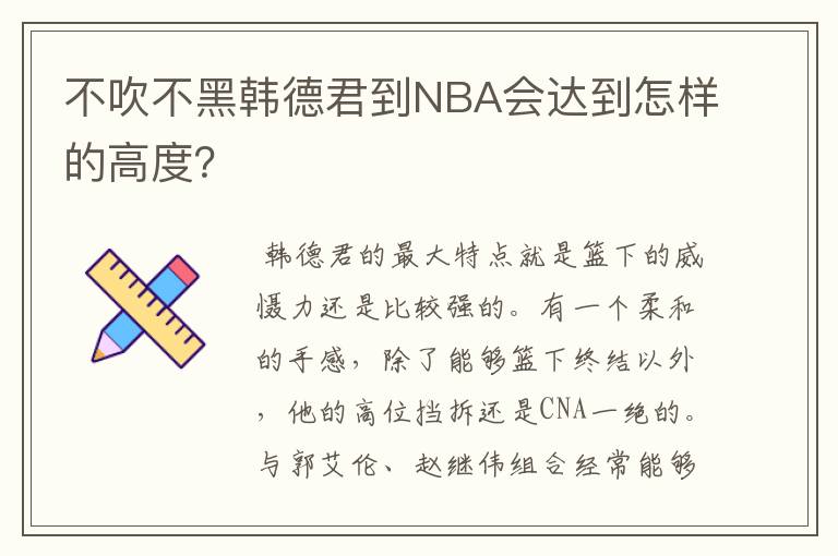 不吹不黑韩德君到NBA会达到怎样的高度？